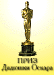 Nagradi moego saita - "Oscar" award winner!